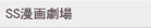 SS���挀��