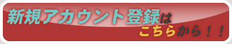 �V�K�A�J�E���g�o�^�̓R�`������!!